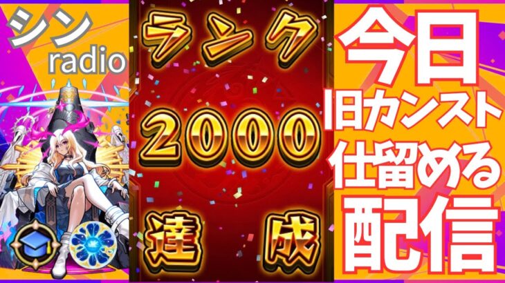 【モンストLIVE】旧カンスト2000仕留める配信！～レールガン雑談と共に～ 1991~【シン】【24/12/19】