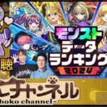 【🔴LIVE】モンストデータランキング2024 同時視聴枠【モンスト】