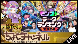 【🔴LIVE】モンストデータランキング2024 同時視聴枠【モンスト】