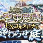 【モンストLIVE】2024年最後の『天魔の孤城 -空中庭園-』『新EXコルティーナ』周回配信だよ。【なんかモンストニュース新情報が盛りだくさんだったね】