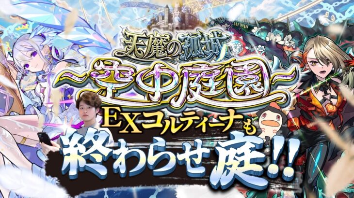 【モンストLIVE】2024年最後の『天魔の孤城 -空中庭園-』『新EXコルティーナ』周回配信だよ。【なんかモンストニュース新情報が盛りだくさんだったね】