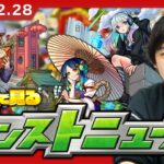 【🔴モンストLIVE配信】ついに2025年新春キャラ爆誕！みんなで見るモンストニュース！| #221【しろ】