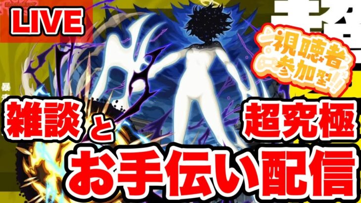 【モンストLIVE】雑談とお手伝い配信！≪超究極御坂美琴≫【シン】【24/12/26】