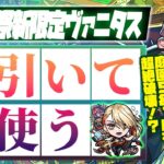 【モンストLIVE🔴】トラウマ階層の救世主爆誕！！「激・獣神祭」新限定キャラ「ヴァニタス」を即引く！※三途のラックも上げたい（※いま🍀50）【モンスターストライク】