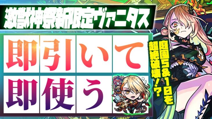 【モンストLIVE🔴】トラウマ階層の救世主爆誕！！「激・獣神祭」新限定キャラ「ヴァニタス」を即引く！※三途のラックも上げたい（※いま🍀50）【モンスターストライク】