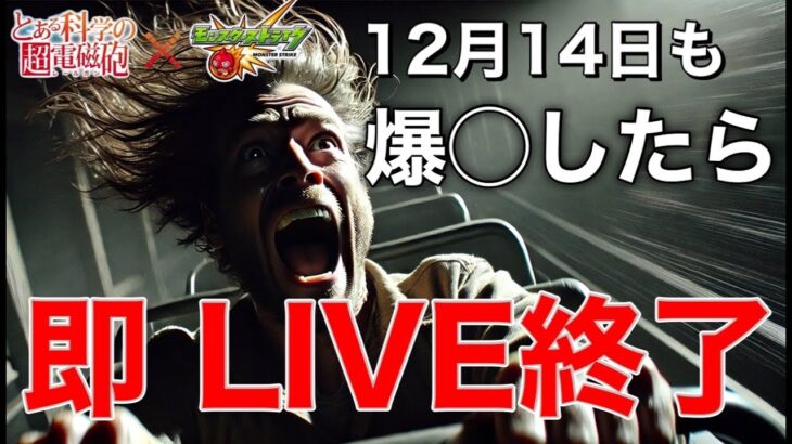 【モンストLIVE】リベンジ！爆〇したら即終了！とある科学の超電磁砲コラボガチャLIVE②【まつぬん。】