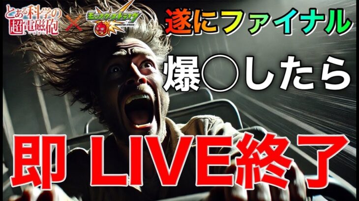 【モンストLIVE】最後です！爆〇したら即終了！とある科学の超電磁砲コラボガチャLIVE③【まつぬん。】