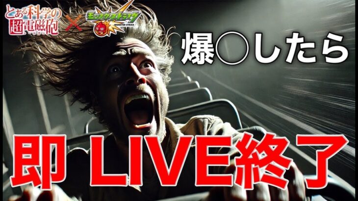 【モンストLIVE】爆〇したら即終了！とある科学の超電磁砲コラボガチャLIVE【まつぬん。】