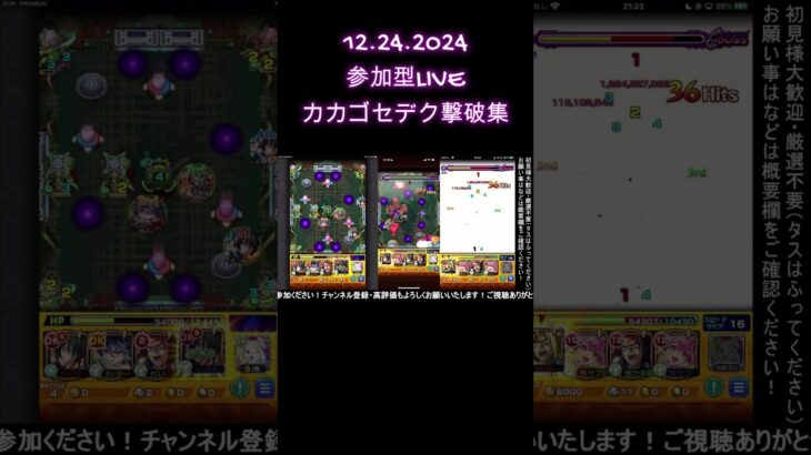 【LIVE切り抜き】クリスマスイブLIVEカカゴセデク撃破集！ #モンスト #カカゴセデク #shorts