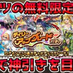 【🔴モンストLIVE】この時期に無料の限定確定ガチャは神。神引きを狙って６垢分で神引きを目指すLIVE！【モンスト生放送No.825】