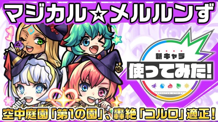 【新限定キャラ】マジカル☆メルルンず 使ってみた！状態異常底力Lと相性抜群なSSの威力に注目！【新キャラ使ってみた｜モンスト公式】