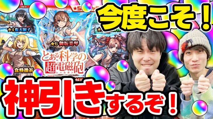 【とある科学の超電磁砲コラボガチャ】M4タイガー桜井&宮坊が御坂美琴/白井黒子/食蜂操祈狙いでガチャる！今回ばかりは神引きさせて！【モンスト】