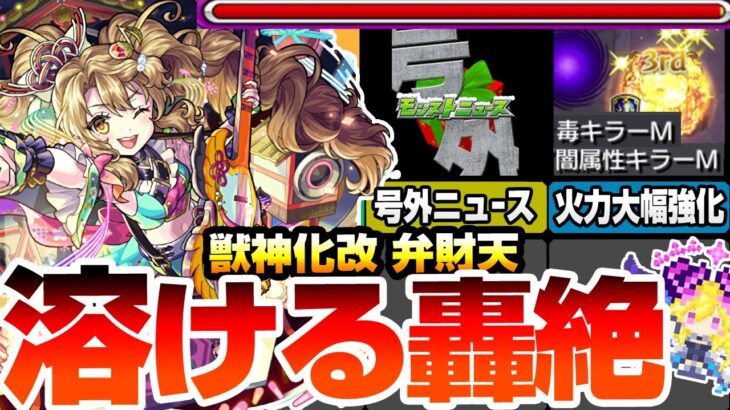 【モンスト】号外モンストニュースきた！『獣神化改 弁財天』闇属性と毒のダブルキラーMで轟絶が溶ける！6+6ターンになったSSも使いやすい！友情も魔改造されたぞ！【超電磁砲コラボ】へっぽこストライカー