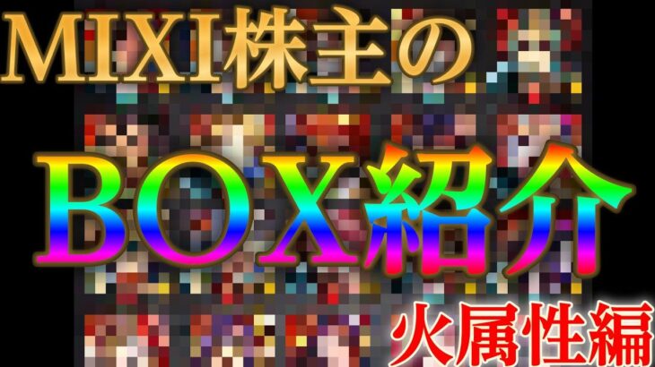 モンスト歴の長いMIXI株主のモンスターBOXは思い出がいっぱいなんですよ【火属性編】