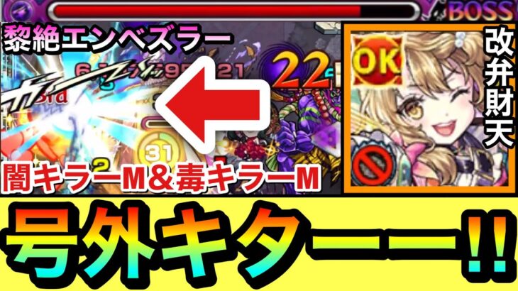 【モンスト】今年も”クリスマス号外”がキターーーー！？闇キラーM＆毒キラーM持ち『獣神化改弁財天』をあの黎絶クエで試しに使ってみた！