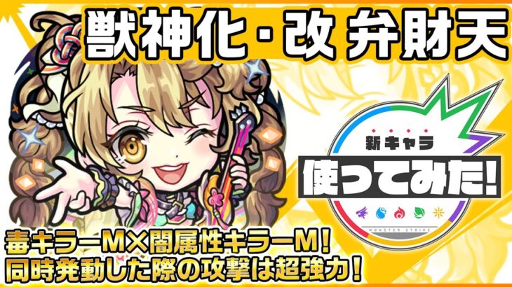 【新キャラ】弁財天 獣神化・改！毒キラーM×闇属性キラーM！多数のギミックを無効化するSSで天魔の孤城〜試練の間〜「第9の間」など様々なクエストで活躍できる！【新キャラ使ってみた｜モンスト公式】