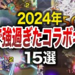 【最狂】今年のコラボMVPキャラ15選【モンスト】【ゆっくり】