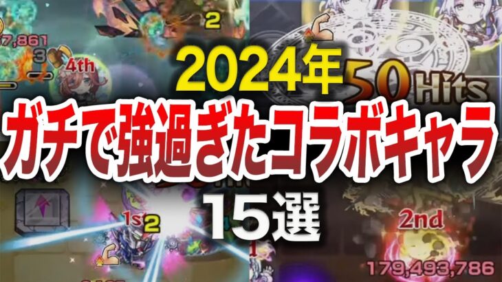 【最狂】今年のコラボMVPキャラ15選【モンスト】【ゆっくり】