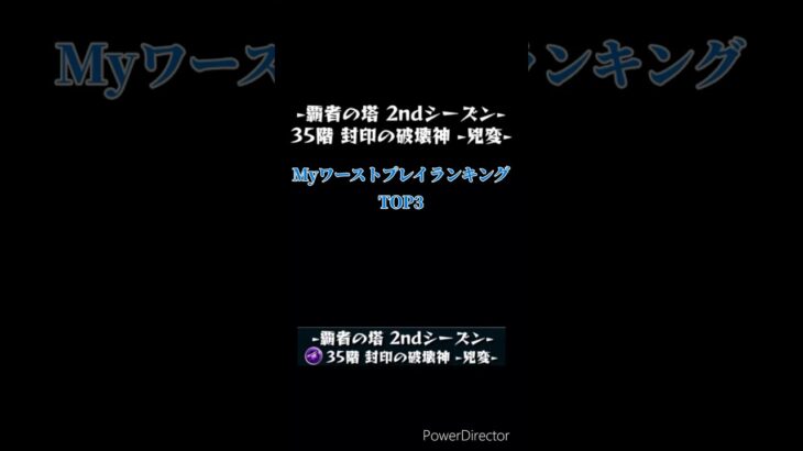 [モンスト]Myワーストプレイランキング 覇者の塔2ndシーズン35階 #モンスト #モンスターストライク #モンスト覇者の塔2ndシーズン35階