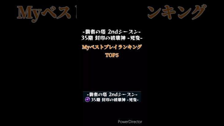 [モンスト]Myベストプレイランキング 覇者の塔2ndシーズン35階 #モンスト #モンスターストライク #モンスト覇者の塔2ndシーズン35階