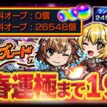 【#モンスト🔴】神引き選手権No.1アップグレードガチャ40連＋午後からコラボ開始🔥新春運極まで 19日！～年内2垢カンスト～ #4【#Vtuber】