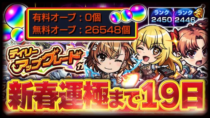 【#モンスト🔴】神引き選手権No.1アップグレードガチャ40連＋午後からコラボ開始🔥新春運極まで 19日！～年内2垢カンスト～ #4【#Vtuber】