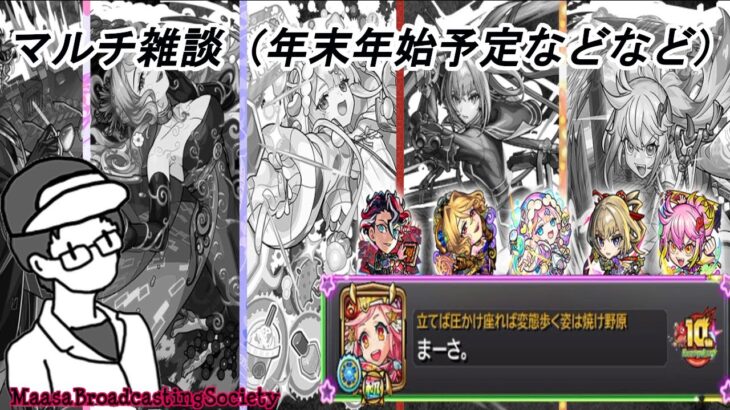 【モンスト】マルチしながら雑談【参加OK!】