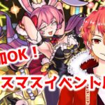 【モンストクリスマス】参加OK！クリスマスイベント周回！　初見様大歓迎！！　【モンスト】