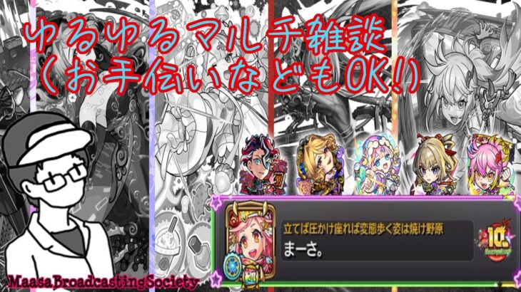 【モンスト】マルチしながら雑談【参加OK!】