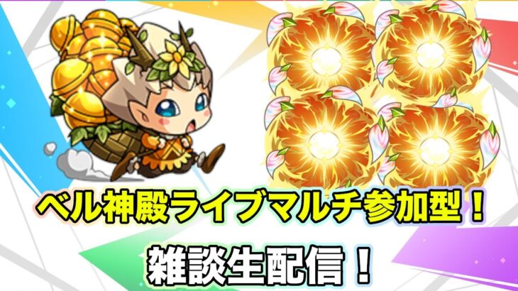 【＃モンスト】みんなで厳選！誰でも参加OKベル神殿マルチ参加型やっていくよ〜初見さん大歓迎〜横型配信【神殿参加型】