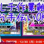 【モンスト】マルチ雑談（お手伝いOK)【参加型】