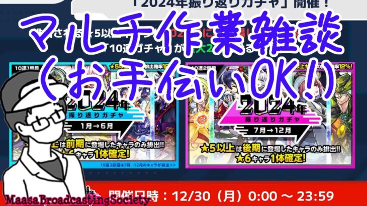 【モンスト】マルチ雑談（お手伝いOK)【参加型】