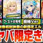 【モンスト】正月限定の真獣神化エルきた！堕天モードはぶっ壊れアシストスキルがヤバいｗｗｗ破邪モードはブースト＆大号令SS持ち！獣神化改えびすや大量オーブ配布もあるぞ【新春超獣神祭】へっぽこストライカー