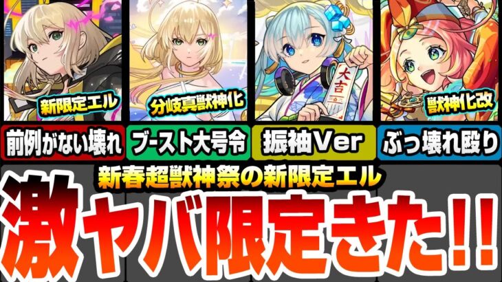 【モンスト】正月限定の真獣神化エルきた！堕天モードはぶっ壊れアシストスキルがヤバいｗｗｗ破邪モードはブースト＆大号令SS持ち！獣神化改えびすや大量オーブ配布もあるぞ【新春超獣神祭】へっぽこストライカー