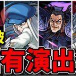 【モンスト】コラボキャラSS撃破固有演出集 隠し要素がカッコよすぎるキャラクター達/SS19選/演出まとめ/演出最高【モンストコラボ】