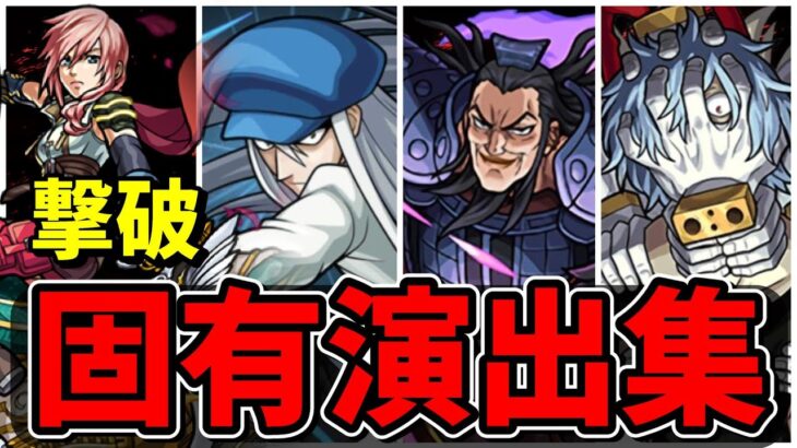 【モンスト】コラボキャラSS撃破固有演出集 隠し要素がカッコよすぎるキャラクター達/SS19選/演出まとめ/演出最高【モンストコラボ】