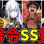 【モンスト】コラボキャラ号令SS集 仲間たちを率いて敵へ撃ちこむSSを持つキャラクター達/SS12選/演出まとめ/演出最高【モンストコラボ】