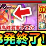 【モンスト】かつての高難易度クエのボス戦が弱点無視の”SS3発”で終了しちゃった！？www『改えびす』をあのクエで使ってみた！