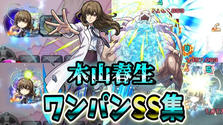 【モンスト】木山春生のSSが星5降臨キャラと思えないくらい使用感が良くエグかった SSは全ての敵に追撃でボスワンパン可能/ワンパン10選/演出最高【とある科学の超電磁砲コラボ】とある科学の超電磁砲