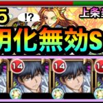 【モンスト】SSで試練5のコンセプトを”完全破壊”！！！！透明無効化＆追撃SS持ち『上条当麻』艦隊を天魔試練5で使ってみた！