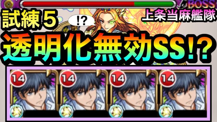 【モンスト】SSで試練5のコンセプトを”完全破壊”！！！！透明無効化＆追撃SS持ち『上条当麻』艦隊を天魔試練5で使ってみた！
