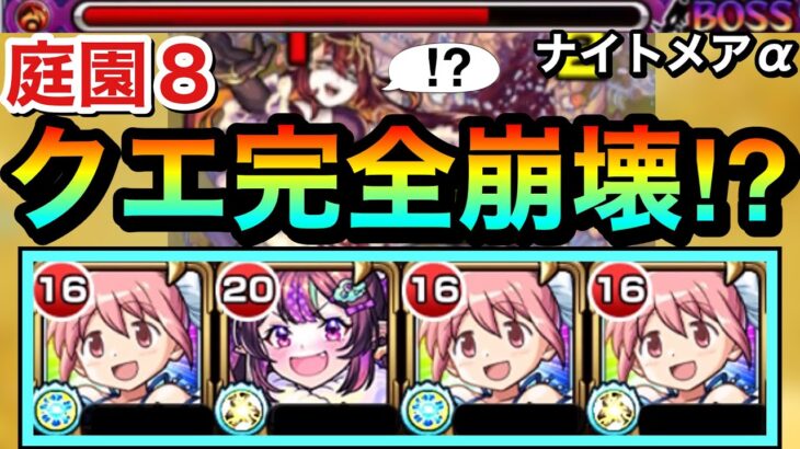 【モンスト】強力バフ＆SS短縮友情で庭園8が更に崩壊しちゃった！？www『ナイトメアα×まどかα』編成で空中庭園8に挑んでみた！