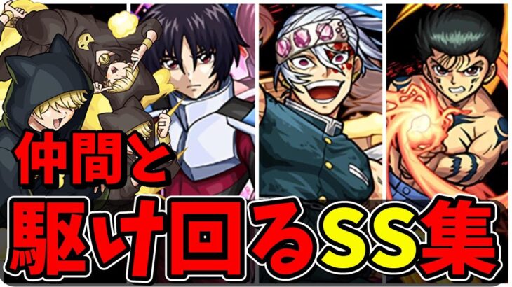 【モンスト】仲間(分身)と駆け回るSS集　仲間(分身)と共に暴れまわるSSを持つキャラクター達/SS42選/演出まとめ/演出最高【夜桜さんちの大作戦コラボ】夜桜さんちの大作戦