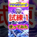 降臨で全体割合ダメージSS＆全属性キラー持ち！？【アクセラレータ】【モンスト】#Shorts