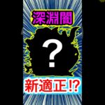 禁忌深淵闇に”新適正キャラ”が現れた！？【モンスト】【改ガネーシャ】#Shorts