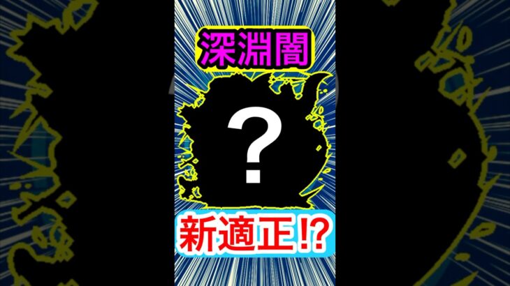 禁忌深淵闇に”新適正キャラ”が現れた！？【モンスト】【改ガネーシャ】#Shorts