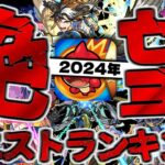 【モンスト】クリアできていたら凄すぎる…難しすぎて絶望してしまったクエストランキング個人的TOP5《2024年版》