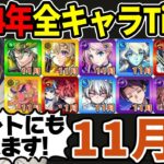 【Tier】※11月編※合計13体！現環境での2024年実装キャラTier表≪花撃ツ西ノ荒野譚、ディアボロス、夜桜さんち大作戦コラボ、レヴィまで≫【モンスト】