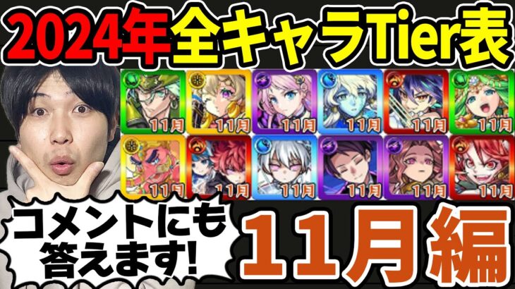 【Tier】※11月編※合計13体！現環境での2024年実装キャラTier表≪花撃ツ西ノ荒野譚、ディアボロス、夜桜さんち大作戦コラボ、レヴィまで≫【モンスト】