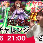 【モンスト】イヤホンガンガン人間＆視覚皆無人間VS「超究極クエスト」とかいう配信